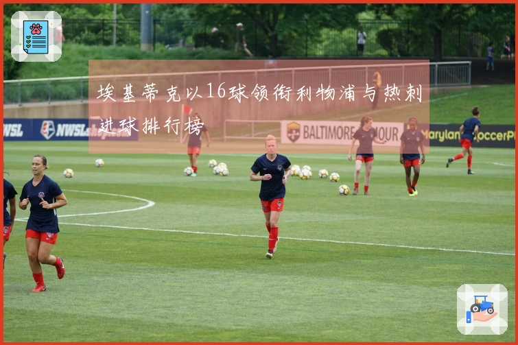 埃基蒂克以16球领衔利物浦与热刺进球排行榜