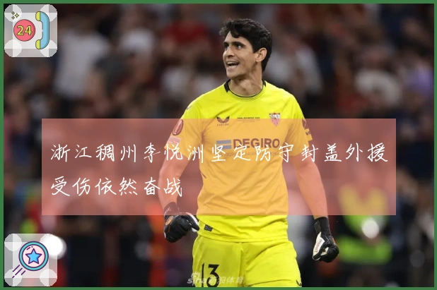 浙江稠州李悦洲坚定防守封盖外援受伤依然奋战