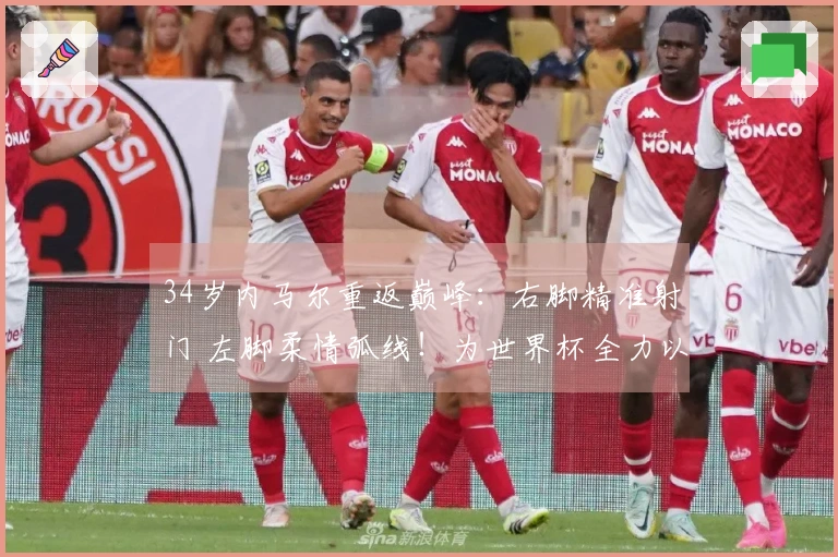 34岁内马尔重返巅峰：右脚精准射门 左脚柔情弧线！为世界杯全力以赴