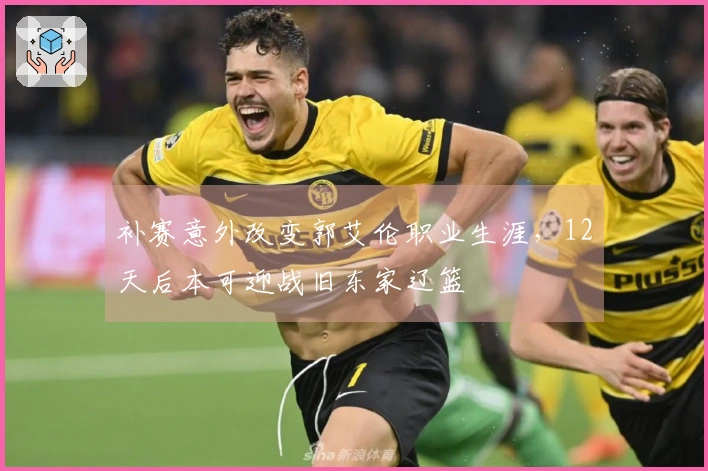 补赛意外改变郭艾伦职业生涯，12天后本可迎战旧东家辽篮