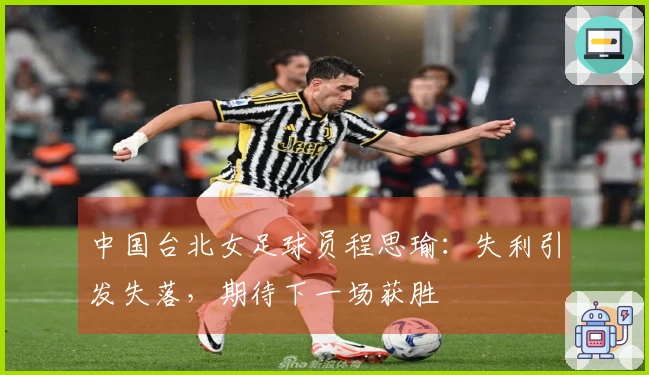 中国台北女足球员程思瑜：失利引发失落，期待下一场获胜