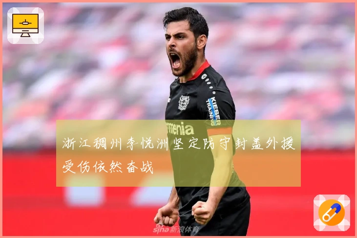 浙江稠州李悦洲坚定防守封盖外援受伤依然奋战