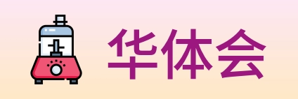 华体会 Logo